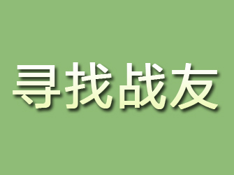 托克逊寻找战友